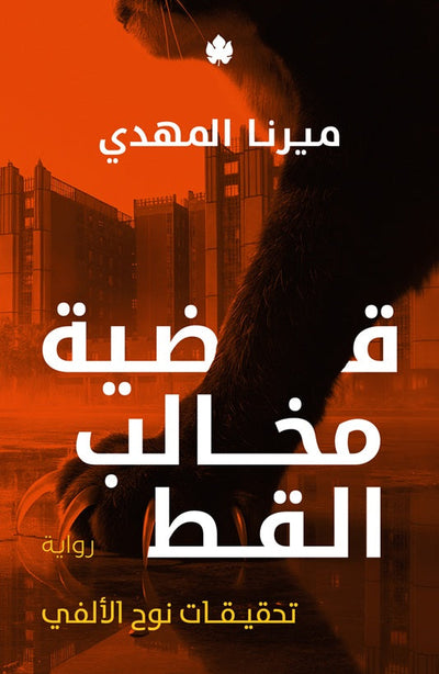 قضية مخالب القط (تحقيقات نوح الألفي 5)للحجز فقط