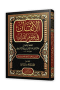 الإتقان في علوم القرآن (دار التقوى)