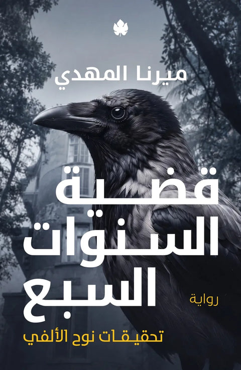 قضية السنوات السبع (تحقيقات نوح الألفي 6)