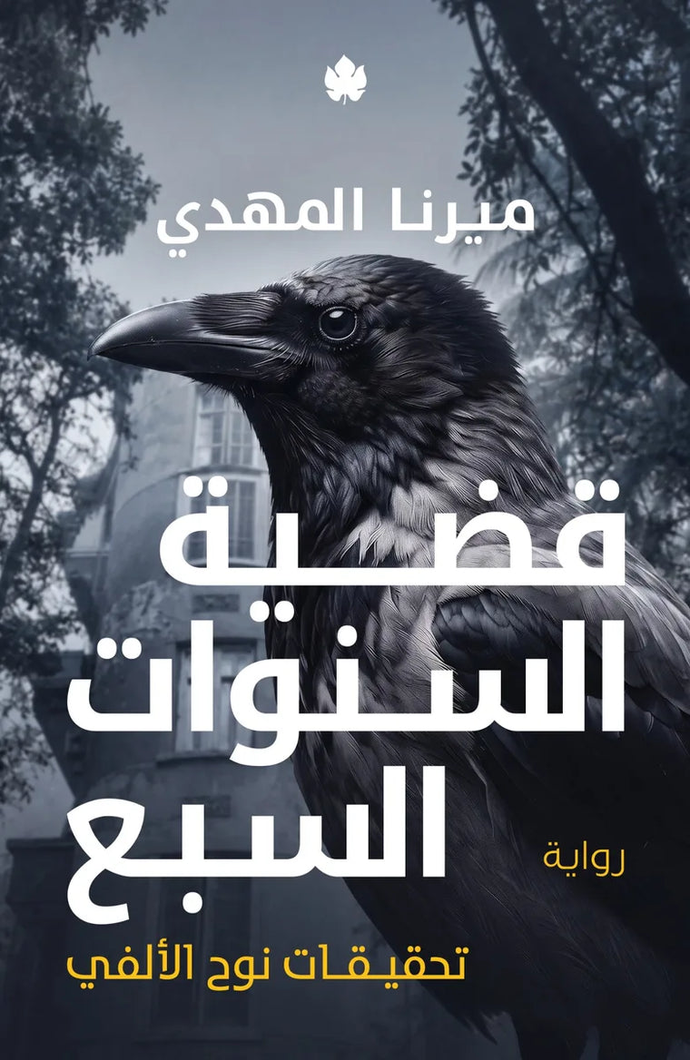 قضية السنوات السبع (تحقيقات نوح الألفي 6)