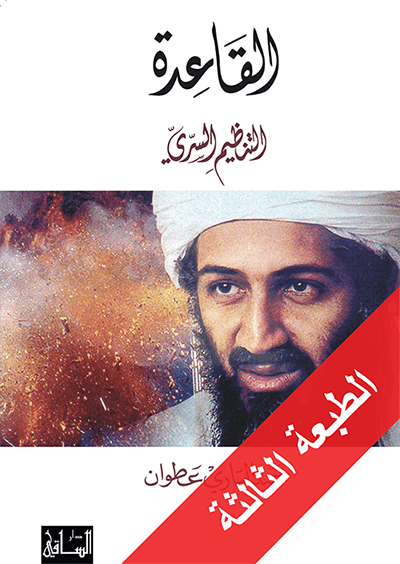 القاعدة: التنظيم السري