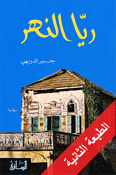 ريا النهر