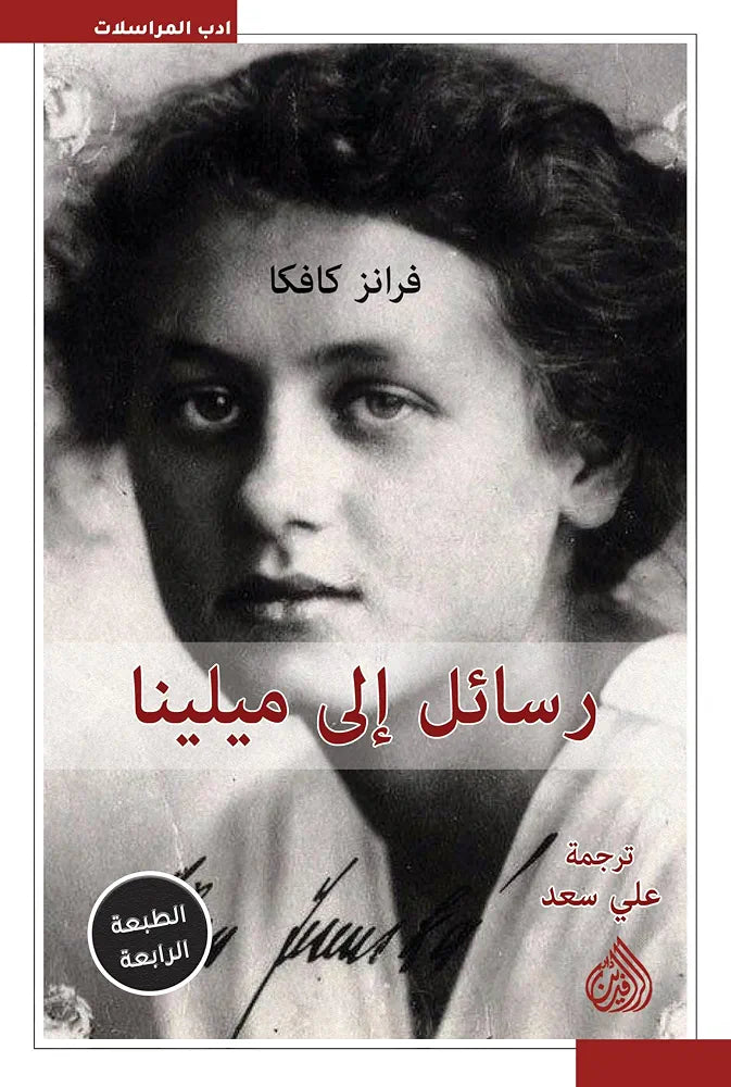 رسائل إلى ميلينا