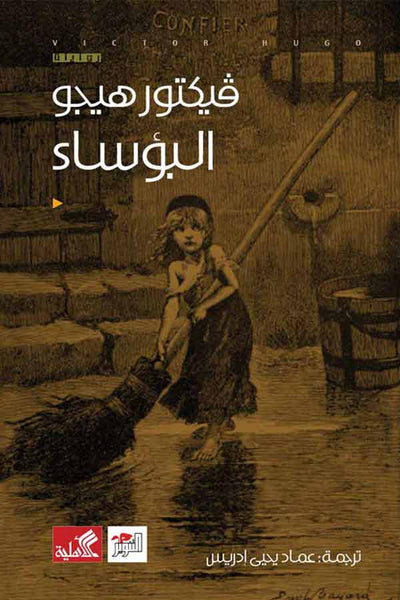 البؤساء