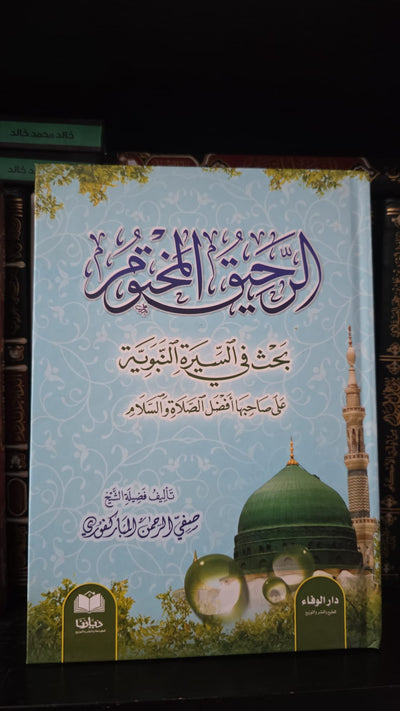 الرحيق المختوم