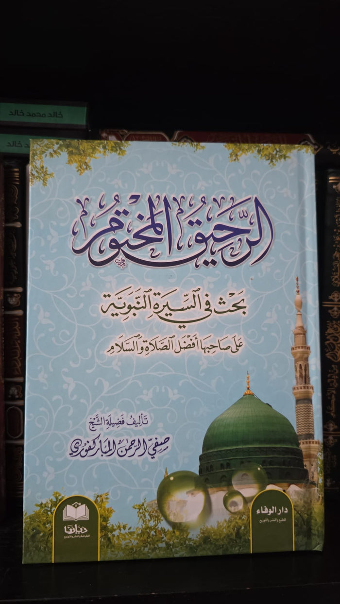 الرحيق المختوم