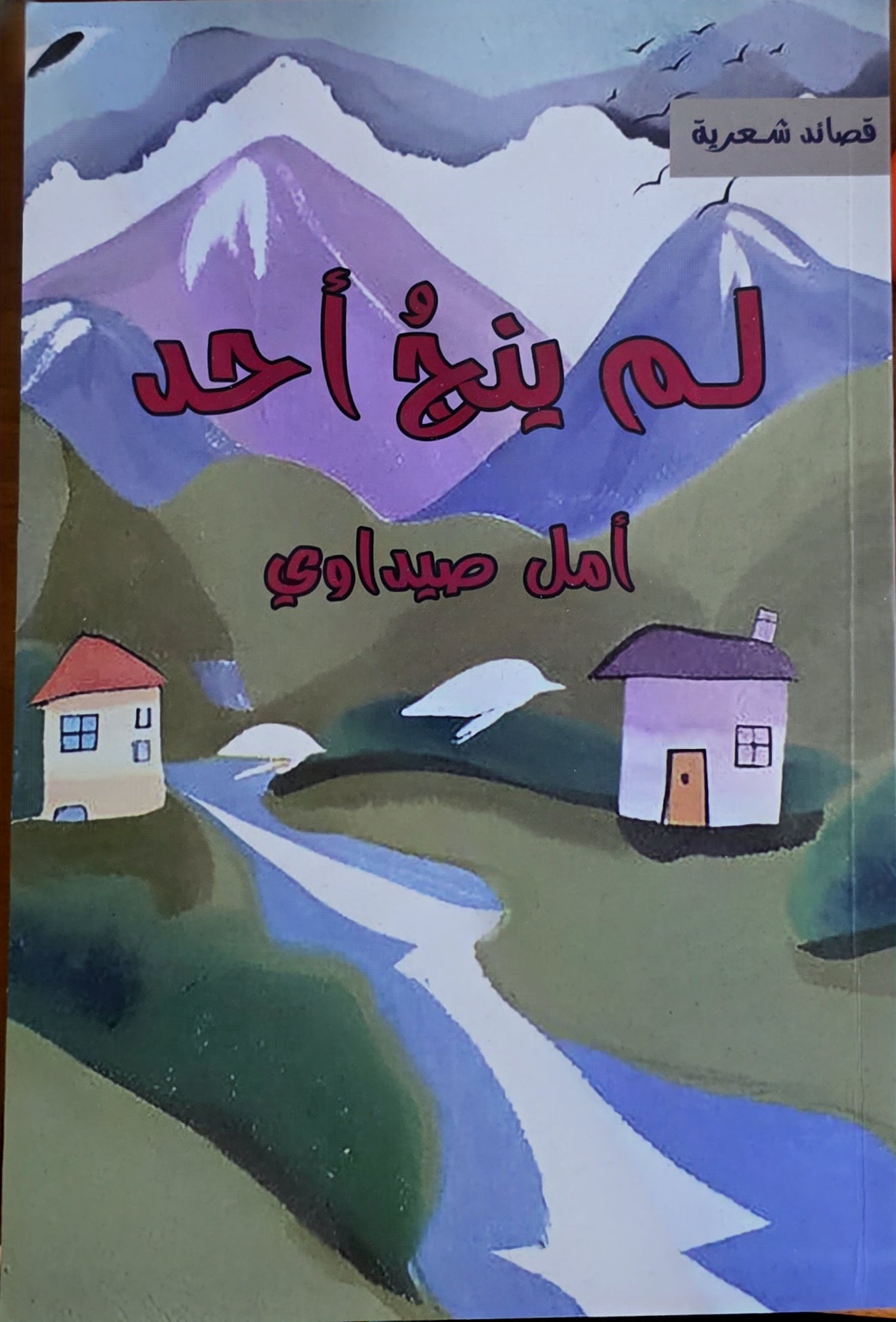 لم ينجُ أحد