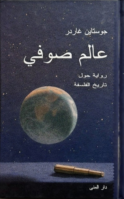 عالم صوفي