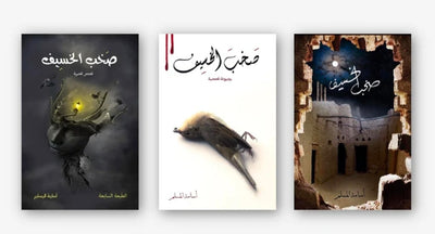 ثلاثية صخب الخسيف