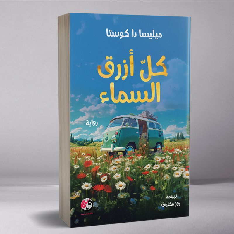 كل أزرق السماء (غلاف عادي)