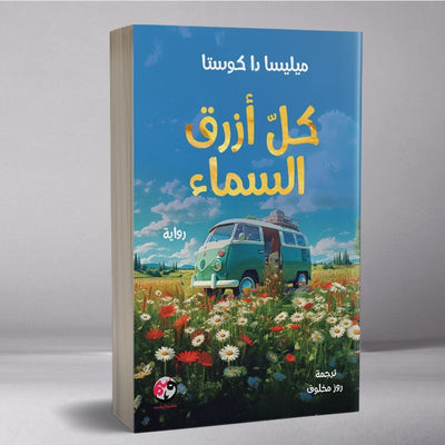 كل أزرق السماء