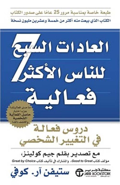 العادات السبع للأشخاص ذوي الفاعلية العالية