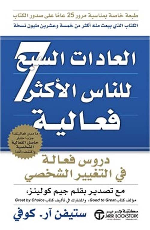 العادات السبع للأشخاص ذوي الفاعلية العالية