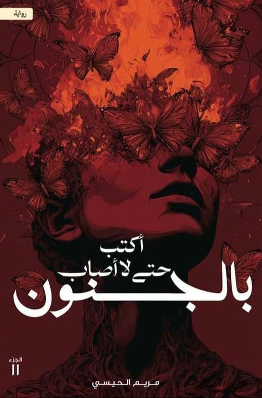 أكتب حتى لا أصاب بالجنون