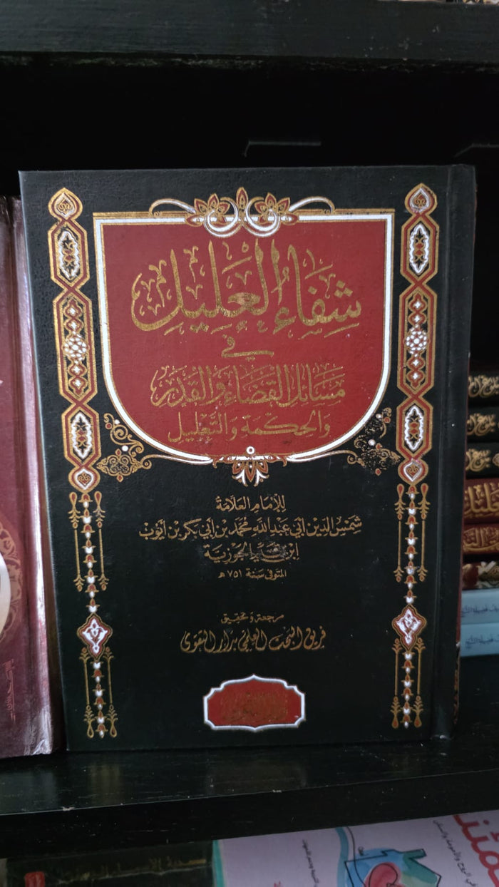 شفاء العليل في مسائل القضاء والقدر والحكمة والتعليل