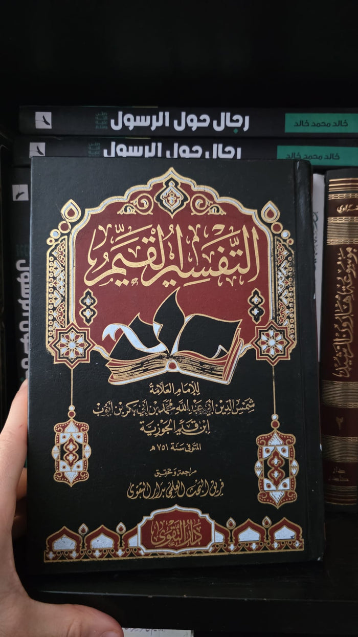 التفسير القيم