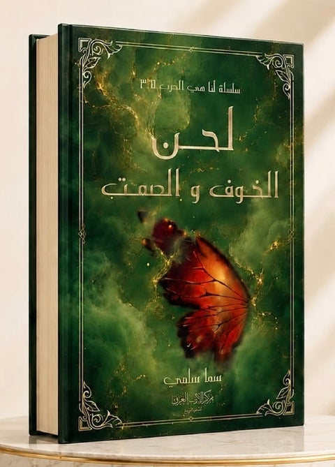لحن الخوف و الصمت