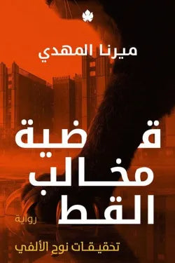 قضية مخالب القط (تحقيقات نوح الألفي 5)للحجز فقط