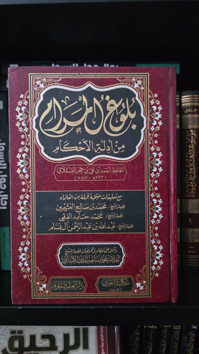 بلوغ المرام من أدلة الأحكام