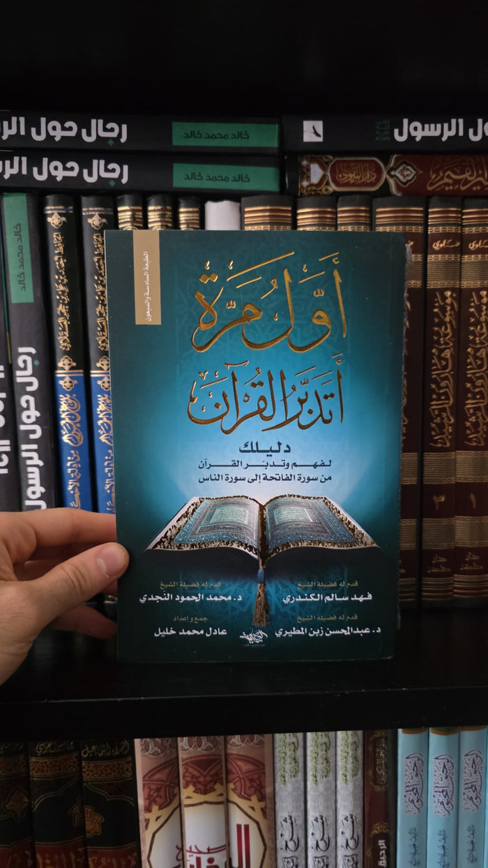 أول مرة أتدبر القرآن