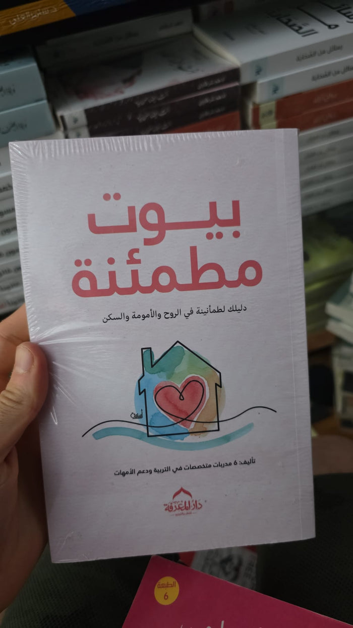 بيوت مطمئنة