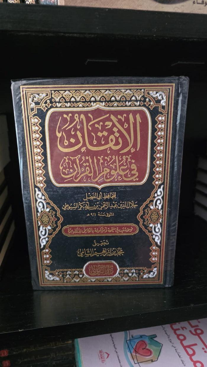 الإتقان في علوم القرآن (دار التقوى)