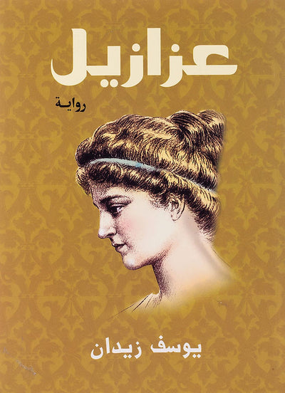 عزازيل