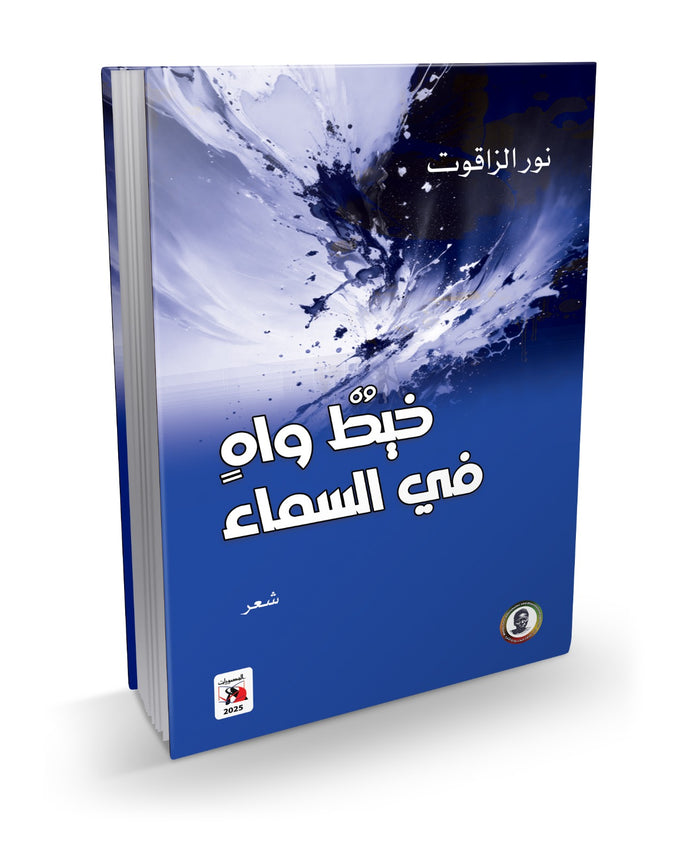 خيط واهٍ في السماء
