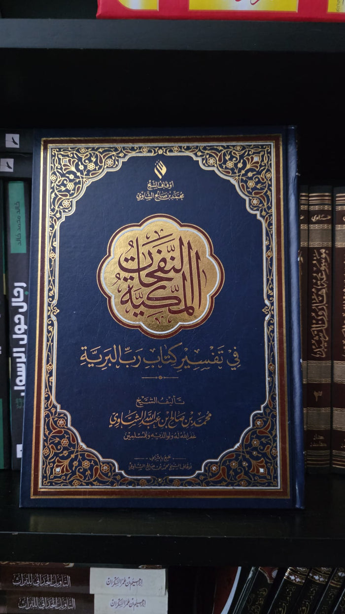 النفحات المكية