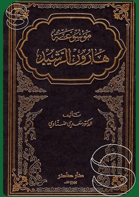 موسوعة هارون الرشيد 3/1