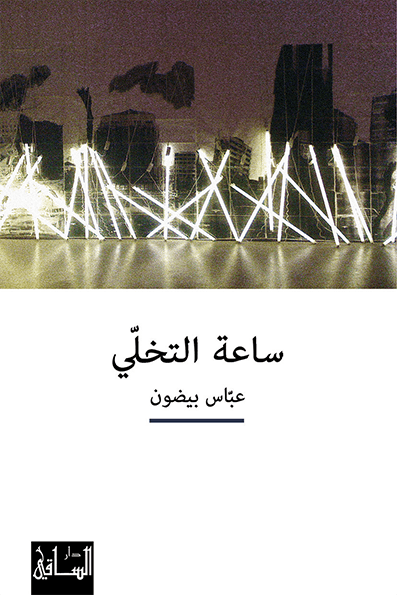 ساعة التخلي