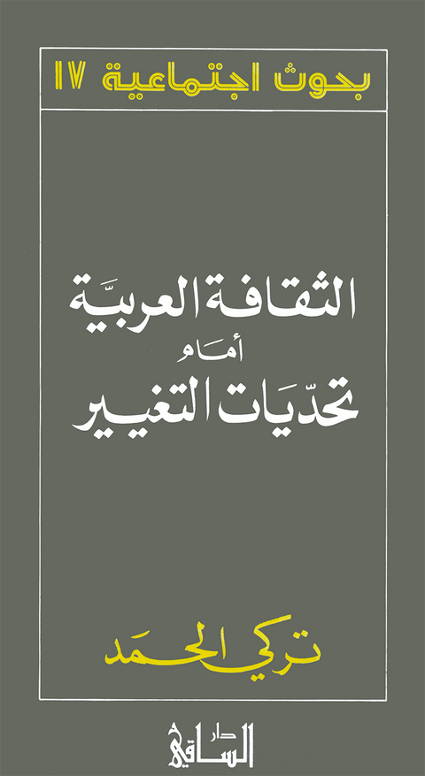 الثقافة العربية أمام تحديات التغيير