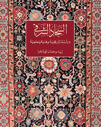 السجاد الشرقي