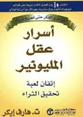 أسرار عقل المليونير