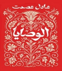 الوصايا