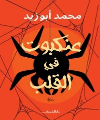 عنكبوت فى القلب