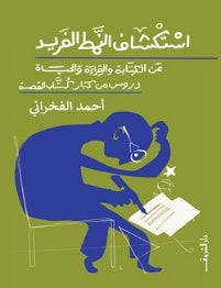 استكشاف النمط الفريد