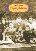 ماذا علمتني الحياة؟