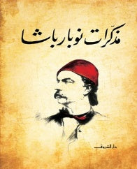 مذكرات نوبار باشا