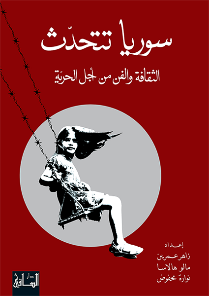 سوريا تتحدث