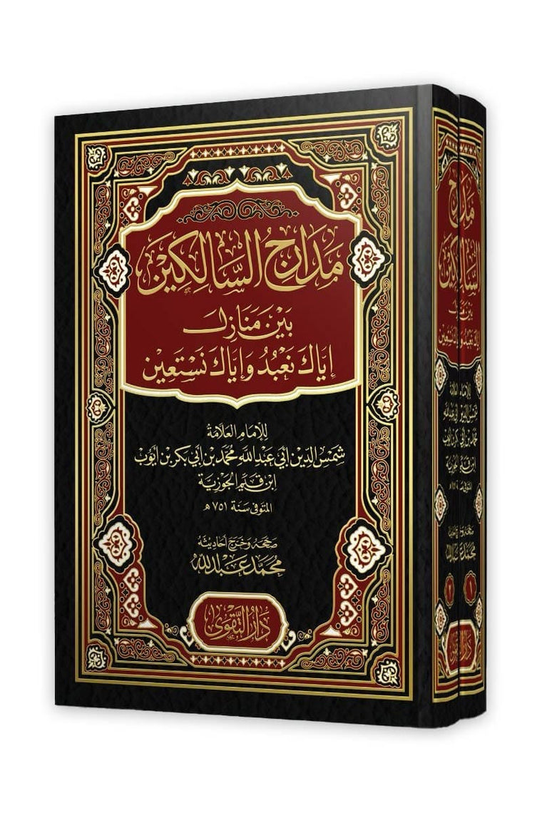مدارج السالكين بين منازل إياك نعبد وإياك نستعين – مجلدين (دار التقوى)