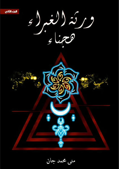 ورثة الغبراء — الجزء الثاني
