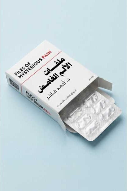 ملفات الألم الغامض