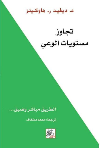 تجاوز مستويات الوعي