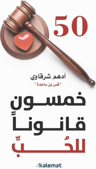 خمسون قانونا للحب