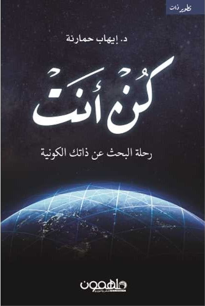 كن أنت: رحلة البحث عن الذات
