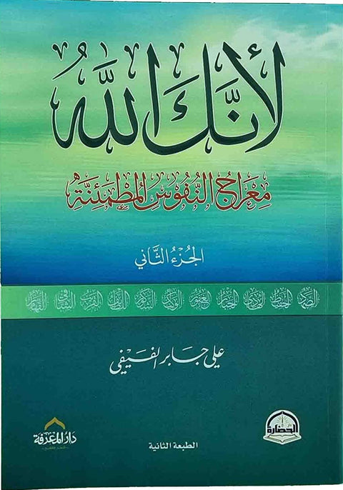 لأنك الله — الجزء الثاني