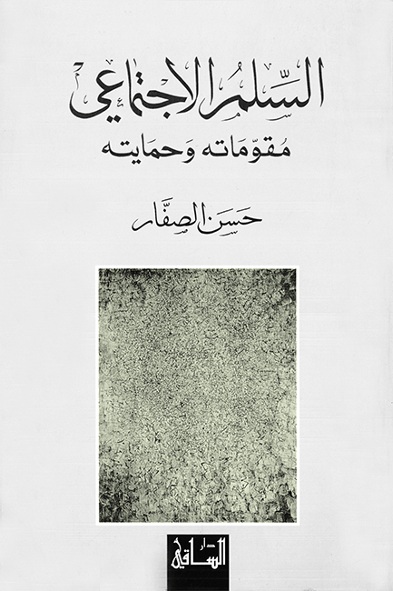 السلم الاجتماعي