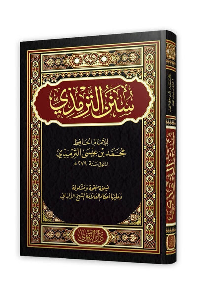 سنن الترمذي (دار التقوى)