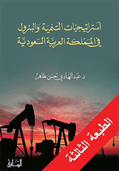 استراتيجيات التنمية والبترول في المملكة العربية السعودية